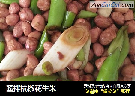 酱拌杭椒花生米