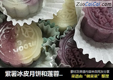 紫薯冰皮月饼和莲蓉冰皮月饼