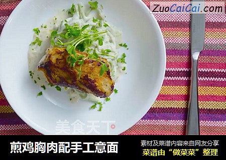 煎鸡胸肉配手工意面