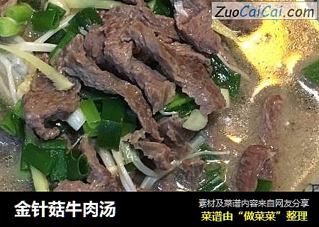 金针菇牛肉汤
