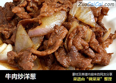 牛肉炒洋葱
