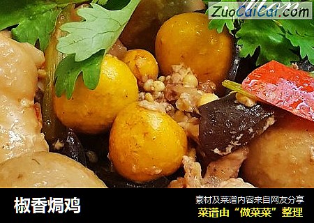 椒香焗鸡