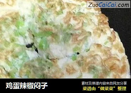 鸡蛋辣椒闷子