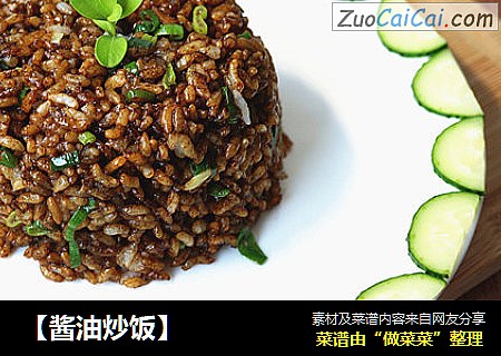【酱油炒饭】