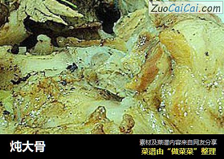炖大骨