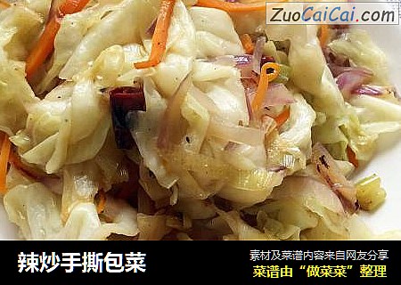 辣炒手撕包菜
