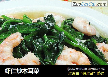 虾仁炒木耳菜 