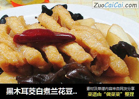 黑木耳茭白煮兰花豆腐干