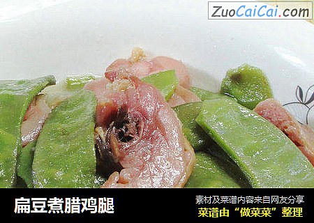扁豆煮腊鸡腿 