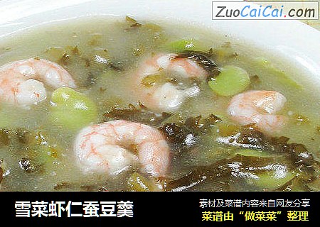 雪菜虾仁蚕豆羹 