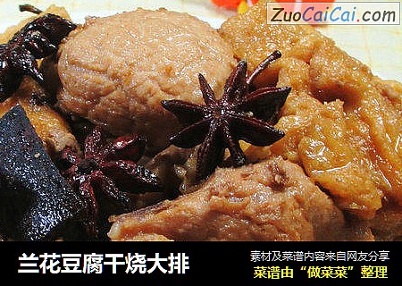 兰花豆腐干烧大排 