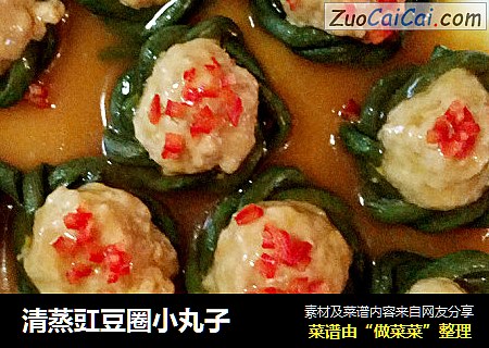 清蒸豇豆圈小丸子