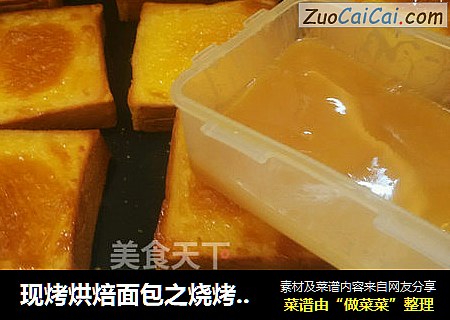 现烤烘焙面包之烧烤芝士