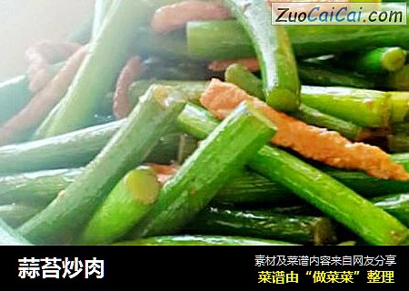 蒜苔炒肉