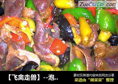 【飞禽走兽】--泡椒炒鸭胗