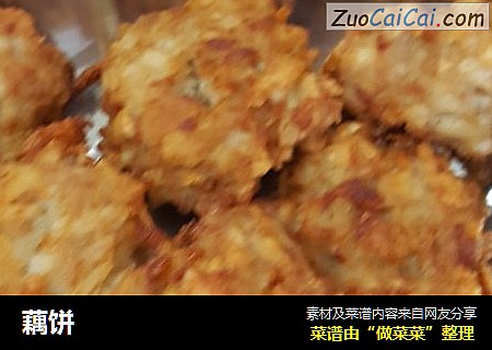 藕饼