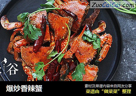 爆炒香辣蟹