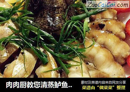 肉肉厨教您清蒸鲈鱼如何才能做到鱼肉味鲜嫩滑？