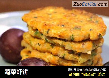 蔬菜虾饼