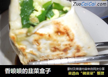 香喷喷的韭菜盒子