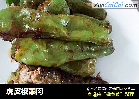 虎皮椒酿肉