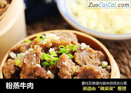 粉蒸牛肉