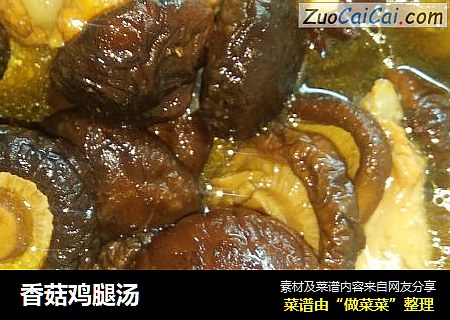 香菇鸡腿汤