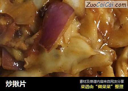 炒揪片