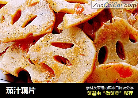茄汁藕片