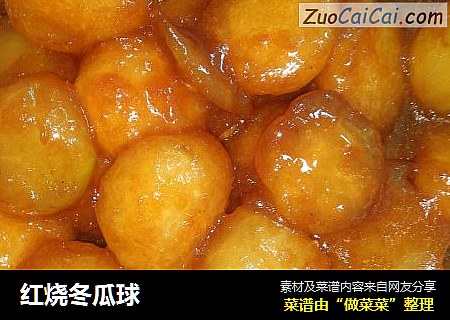 红烧冬瓜球