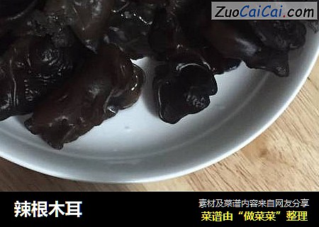 辣根木耳