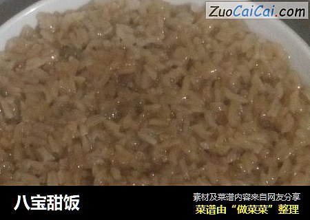 八宝甜饭
