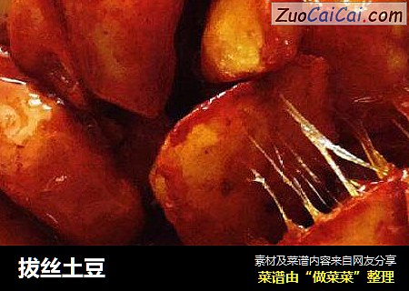 拔丝土豆