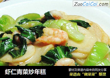 虾仁青菜炒年糕 