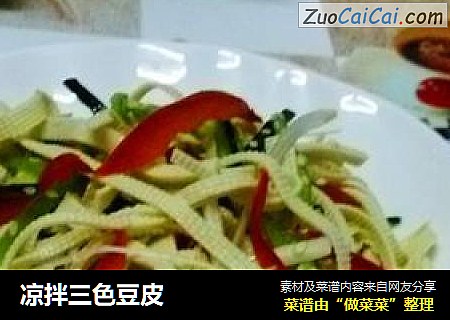 凉拌三色豆皮