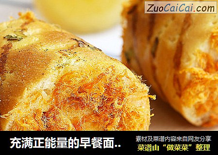 充满正能量的早餐面包肉松卷