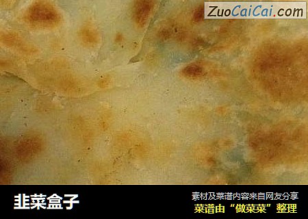 韭菜盒子