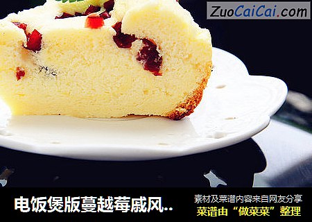 电饭煲版蔓越莓戚风蛋糕