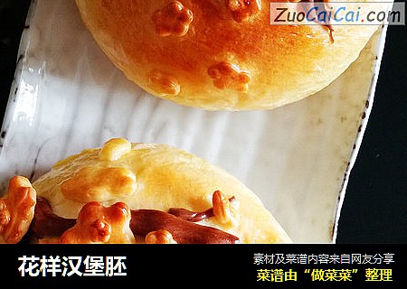 花样汉堡胚