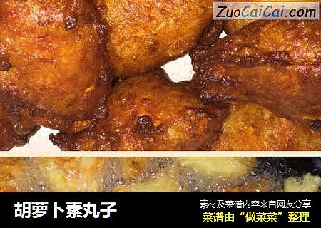胡萝卜素丸子