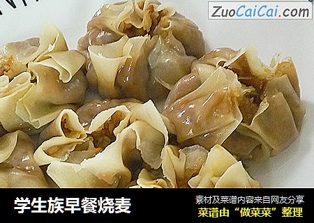 学生族早餐烧麦