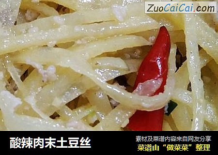 酸辣肉末土豆丝