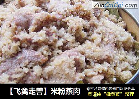 【飞禽走兽】米粉蒸肉