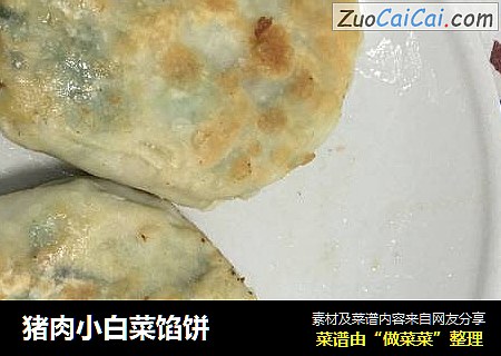 猪肉小白菜馅饼