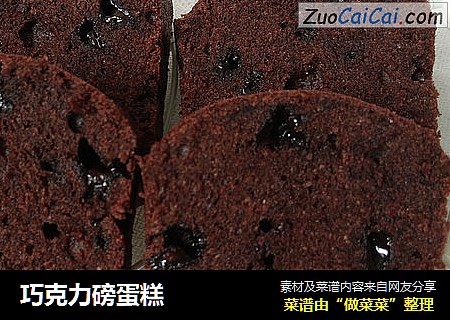 巧克力磅蛋糕