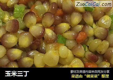 玉米三丁