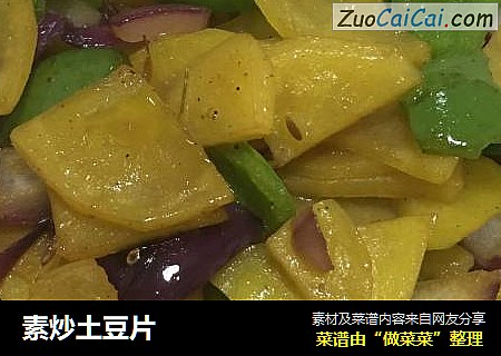 素炒土豆片