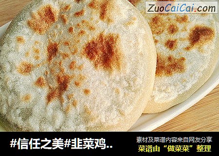 韭菜鸡蛋馅饼