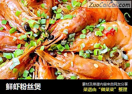 鲜虾粉丝煲