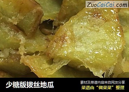 少糖版拔丝地瓜
